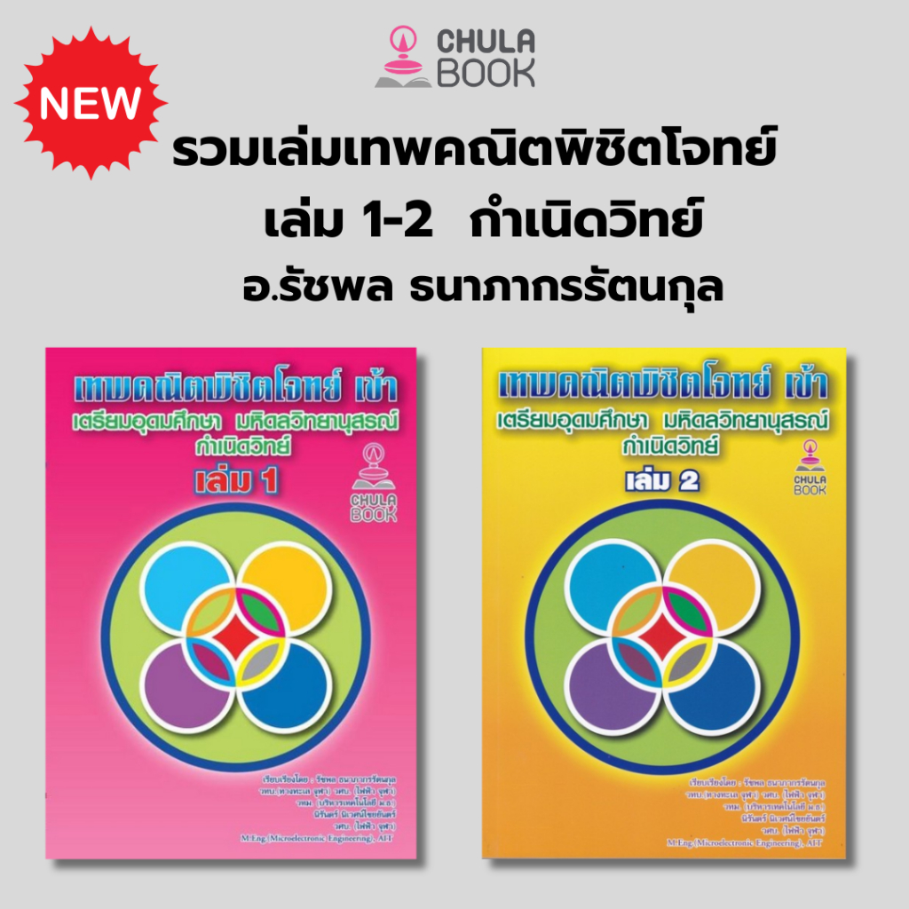 ใหม่ 112 : เทพคณิตพิชิตโจทย์ เข้าเตรียมอุดมศึกษา มหิดลวิทยานุสรณ์ กำเนิดวิทย์ อ.รัชพล ธนาภากรรัตนกุล