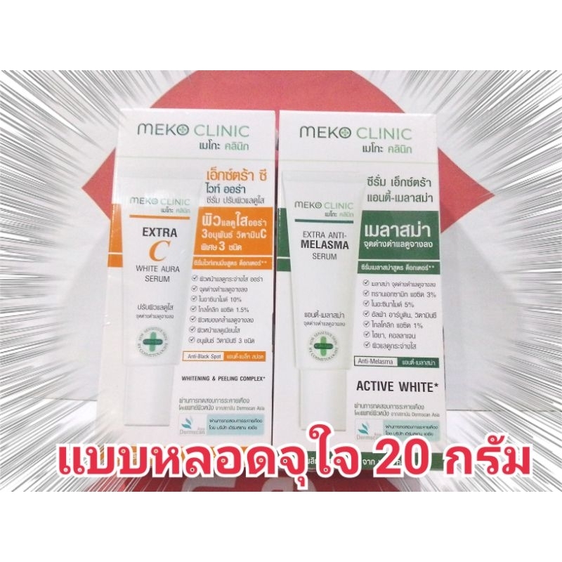 แบบหลอด 20 g Meko Clinic Extra C White Aura Serum / Extra Anti Melasma Serum / ซีรั่มวิตซี / ซีรั่มล