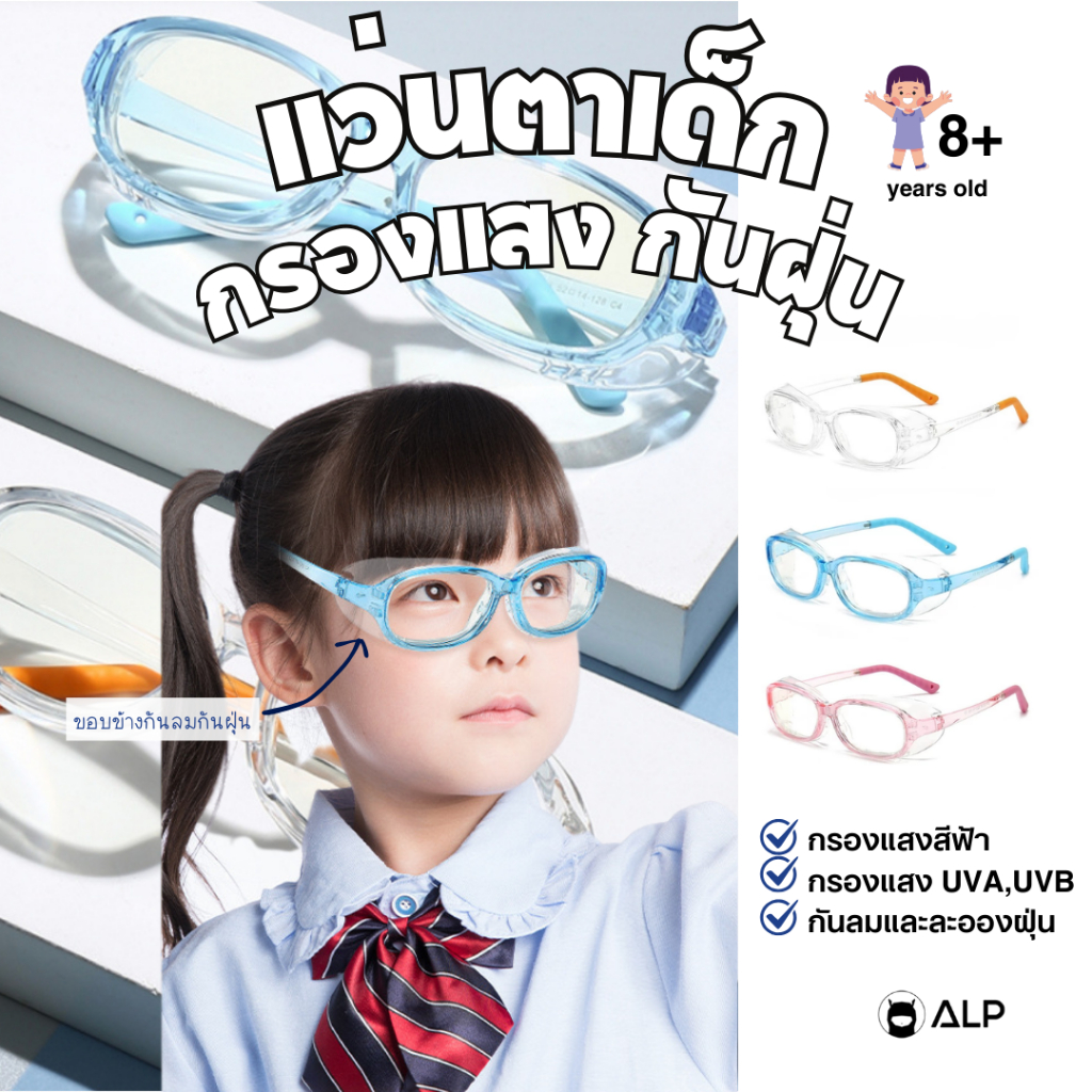 ALP แว่นกันฝุ่น กันลม เด็ก 8-12 ปี กรองแสงสีฟ้า ปกป้องดวงตาจากลม ฝุ่นและแสงสีฟ้า