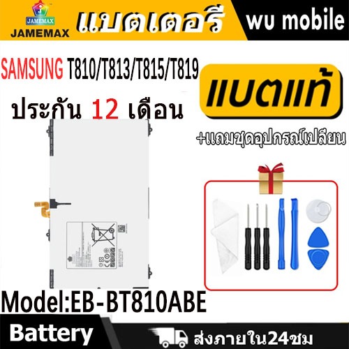 JAMEMAX แบตเตอรี่ Battery Samsung T810,T813,T815,T819 model EB-BT810ABE แบตแท้ ซัมซุง ฟรีชุดไขควง