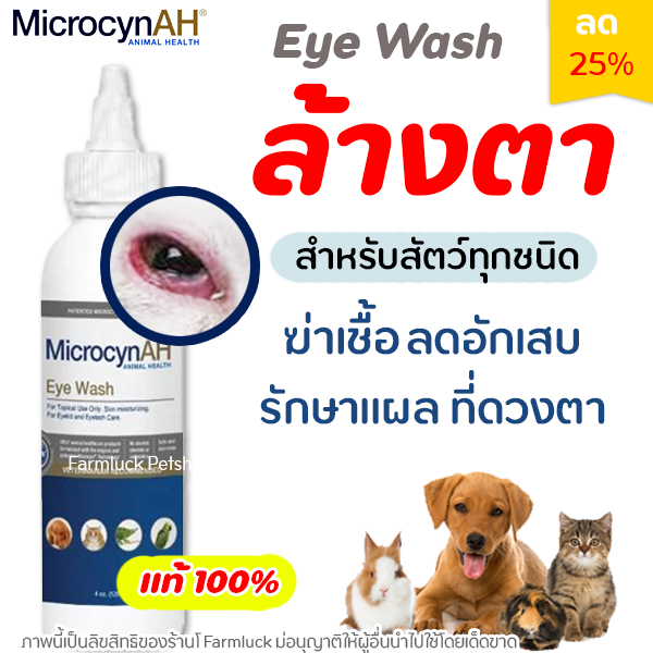 ✅ถูกที่สุด✅ MicrocynAH Eye Care Gel 120 ml. ลดอาการอักเสบ และกระตุ้นการหายของแผลที่ดวงตา