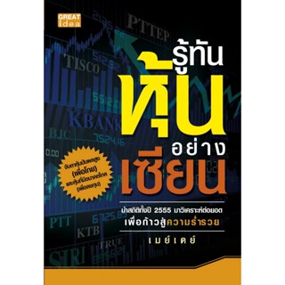 [Greatidea] เกรทไอเดีย :รู้ทันหุ้นอย่างเซียน. - Panyachondis…