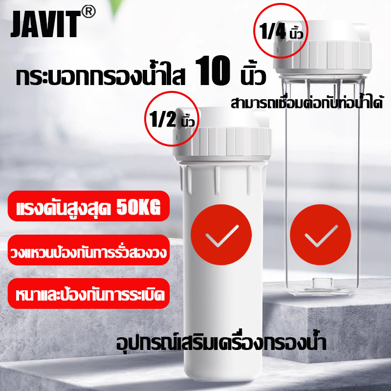 JAVIT กระบอกกรองเครื่องกรองนำ้ อะไหล่กระบอก Housing ขนาดเกลียว 2 หุน กระบอกกรองน้ำ Housing 10นิ้ว กร