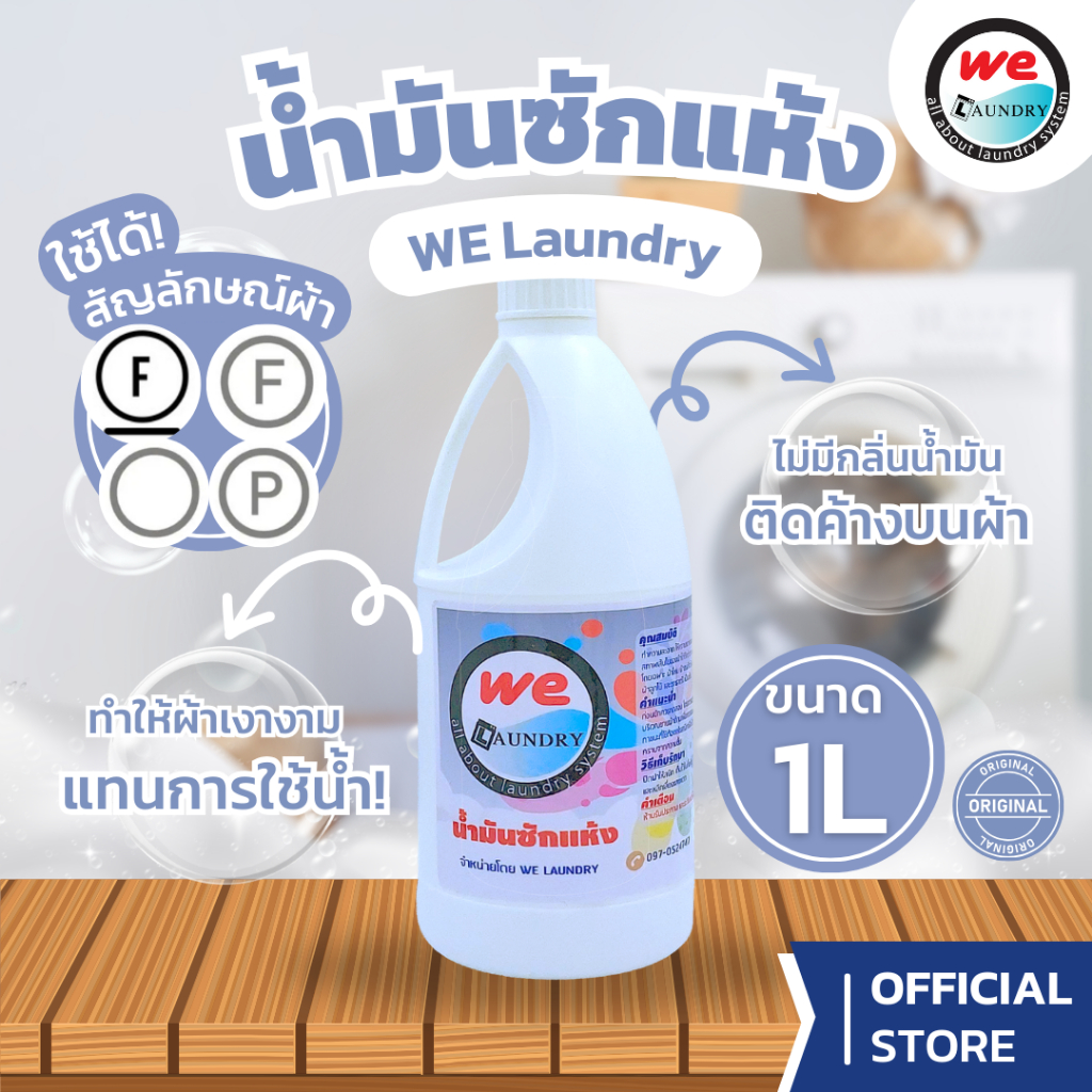 Welaundry น้ำมันซักแห้ง ให้ความเงางาม และรักษาสภาพเส้นใยของผ้า 1 ลิตร