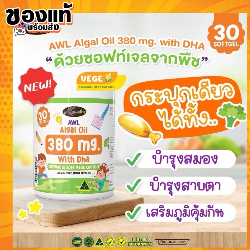 Auswelllife Dha แบบเคี้ยว AWL ALGAL OIL 380mg DHA สำหรับเด็ก dha สำหรับเด็กสมาธิสั้น