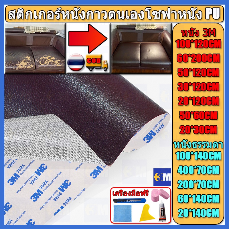 ซื้อ1-แถม1 พร้อมส่งจากไทย ความหนา 0.8 มม 3M กาว PU หนังเทียมมีกาวในตัว โซฟาหนังซ่อมแพทช์ทนทานกันน้ำโซฟาซ่อมเบาะรถยนต์