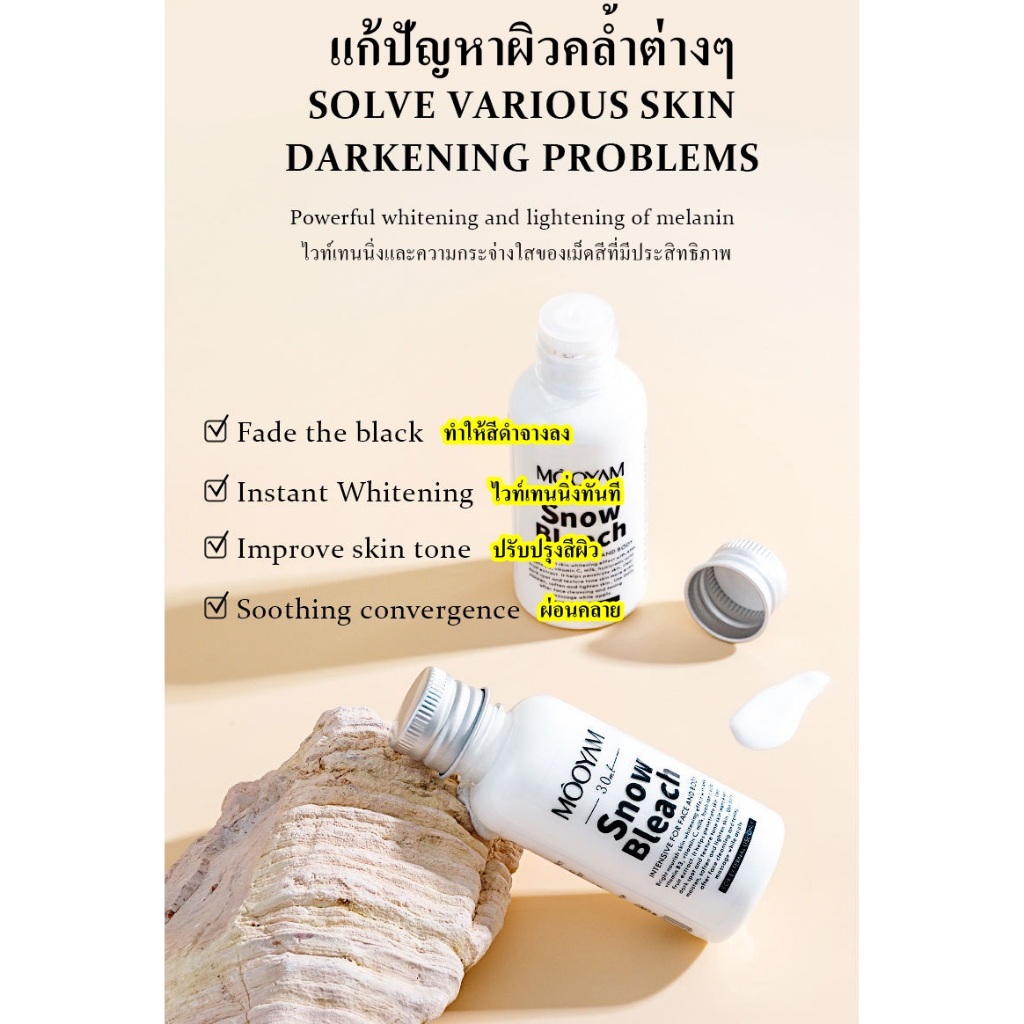 ครีมปรับความกระจ่างใสให้กับรักแร้และต้นขาด้านใน MOOYAM Snow Bleach Cream 30 ml.