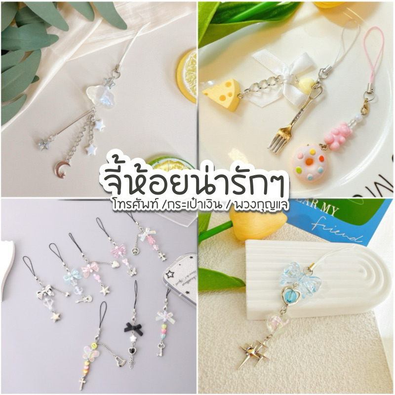 จี้ห้อยน่ารักๆ ห้อยโทรศัพท์ /กระเป๋าเงิน/พวงกุญแจ คัดมาแล้ว สวยทุกชิ้น (พร้อมส่งในไทย)