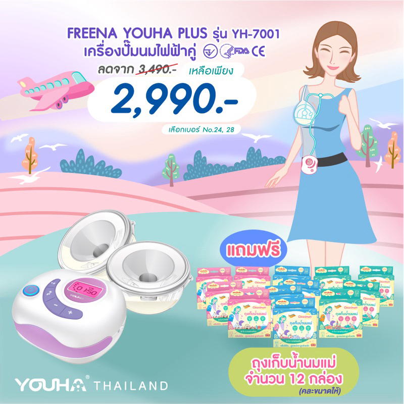 [แถมถุงเก็บนมแม่ 12 กล่อง] พร้อมส่ง Freena Youha Plus รุ่น YH7001 กรวยแฮนด์ฟรีซิลิโคนนิ่ม ปั๊มนมสะดวก ไม่ต้องจับ