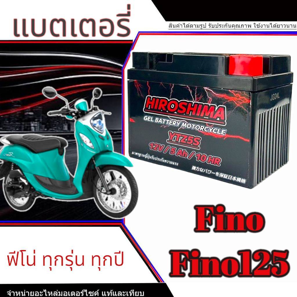 แบตเตอรี่fino Fino 125 ทกรุ่นทุกปีใส่ได้ทั้งหมด ยี่ห้อHero แบตเตอรี่ไทยมาตรฐานส่งออก 5แอมป์อย่างดี แบตเตอรี่ฟีโน่