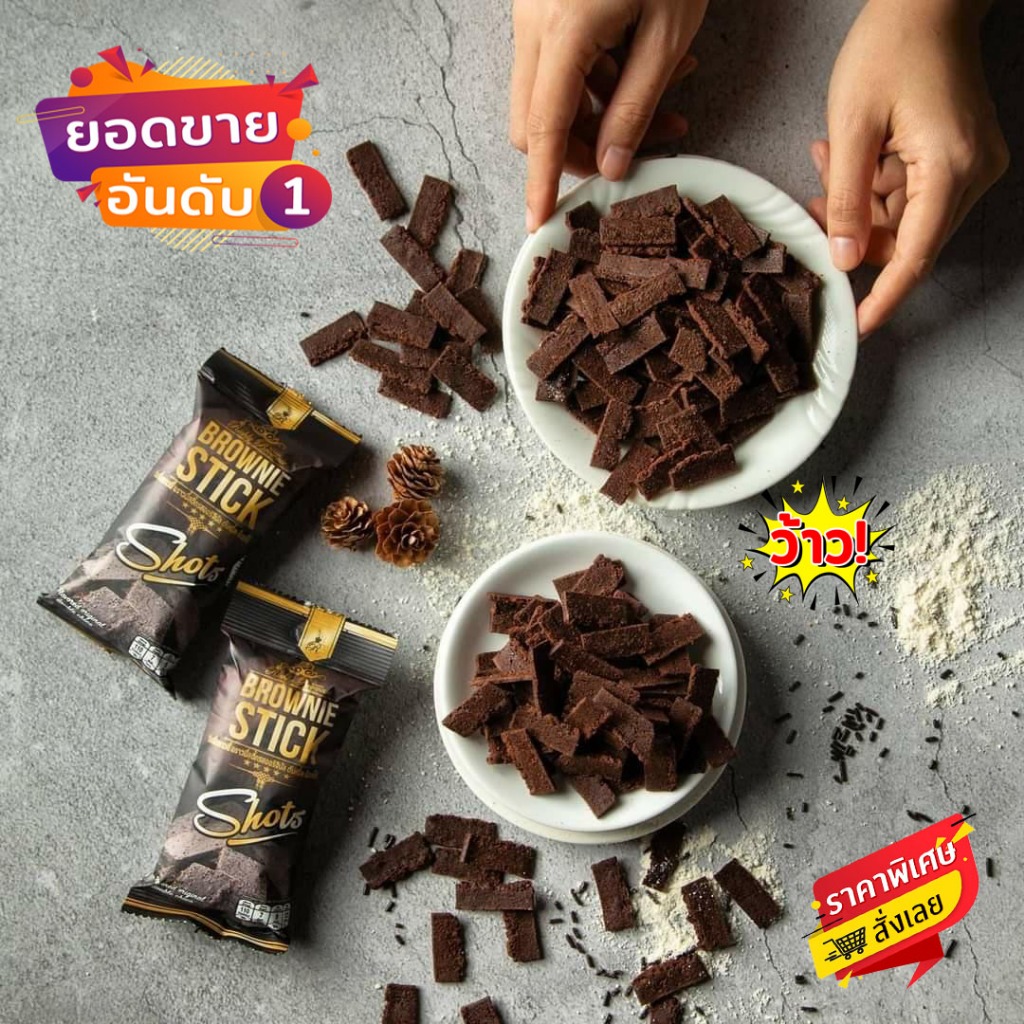 โปรสุดคุ้มบราวนี่สติ๊ก 12 ซอง (20กรัม) บราวนี่อบกรอบ ช็อกโกแลต​เข้มข้น​ Richly Brownie Stick ของกินเล่น