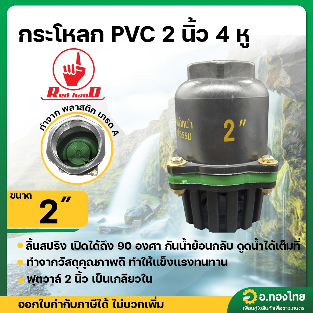 หัวกระโหลกดูดน้ำ PVC ลิ้นสปริง 4 หู ฟุตวาล์ว PVC แบบเกลียวใน สีดำ ขนาด 2 นิ้ว (Red Hand)