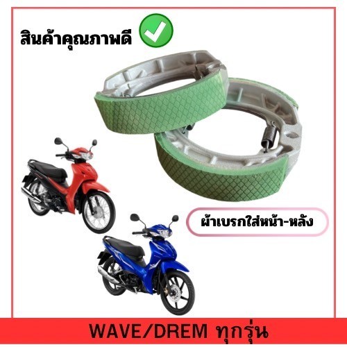 ผ้าเบรก ใส่หน้า-หลัง ใช้กับ HONDA WAVE , DREM ได้ทุกรุ่น งานเกรดพรีเมี่ยม เนื้อหนา ใช้งานได้ทน หยุดเบรกได้ดี