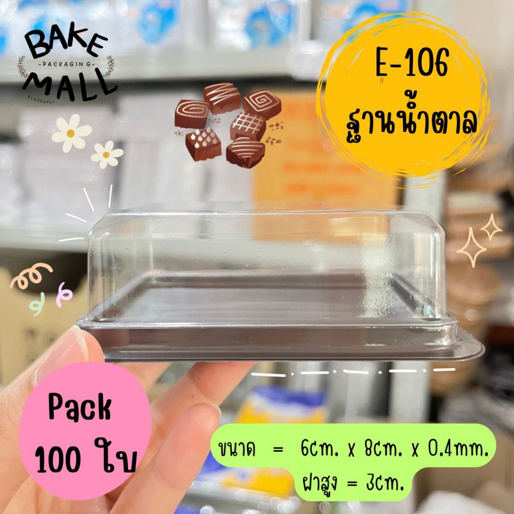 มาแรง🔥 กล่องใส E-106 ฐานน้ำตาล บรรจุ 100 ชุด กล่องขนม กล่องพลาสติก กล่องเบเกอรี่ E106 E 106