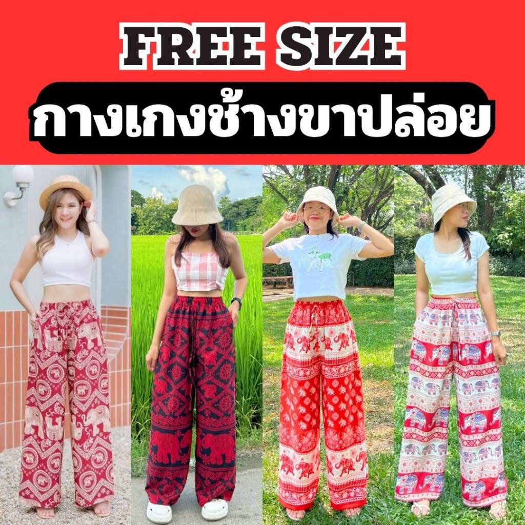 กางเกงช้างFree size ขาปล่อย by Prondi