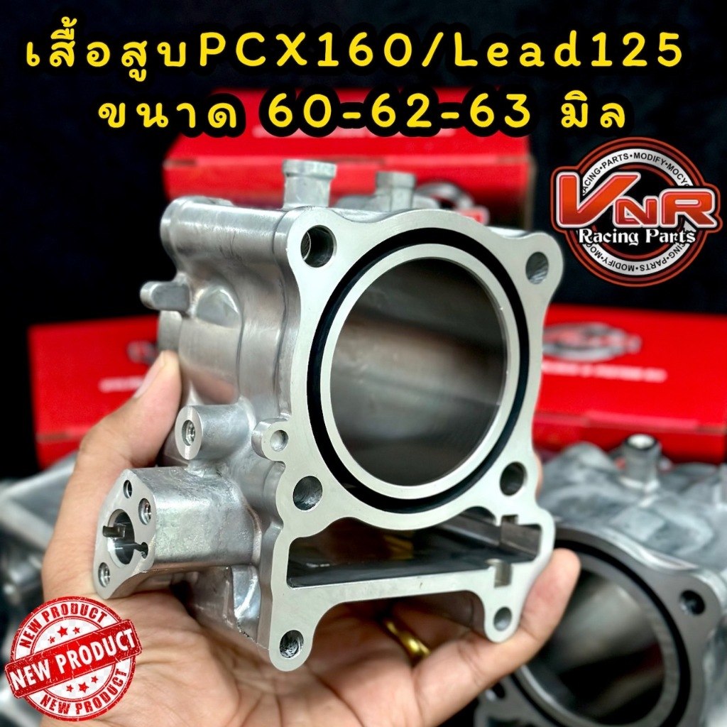 เสื้อสูบ PCX 160 และ Lead 125 4วาล์วขนาด 60/62/63มิล ปลอกนอก 68มิล