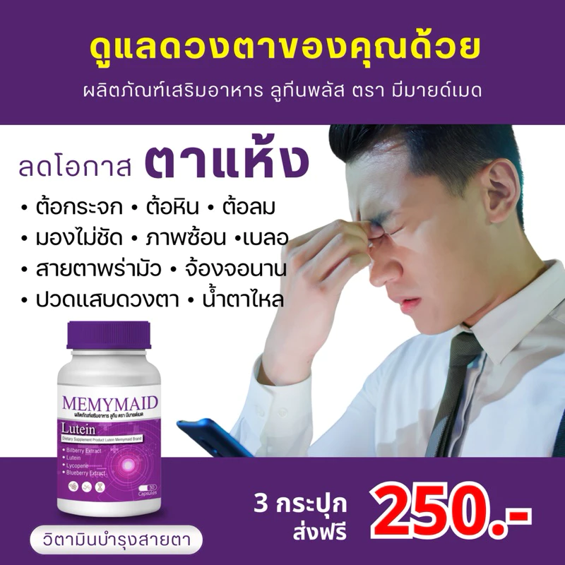 (เซ็ตขายดี 1 แถม 2 = 290฿) Memymaid วิตามินบำรุงสายตา thumbnail 6
