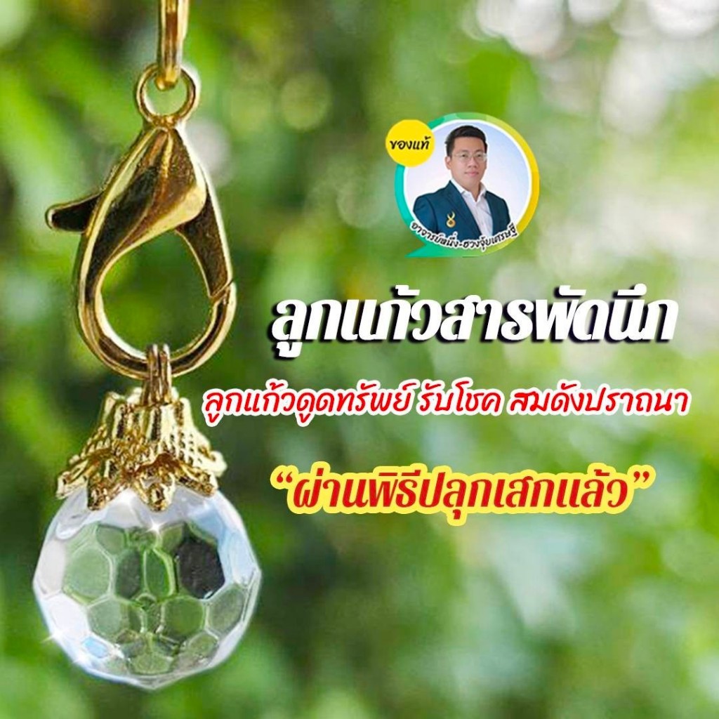 ลูกแก้ว แก้วสารพัดนึก เสริมมงคล สะท้อนสิ่งไม่ดี คาถาแก้วสารพัดนึก