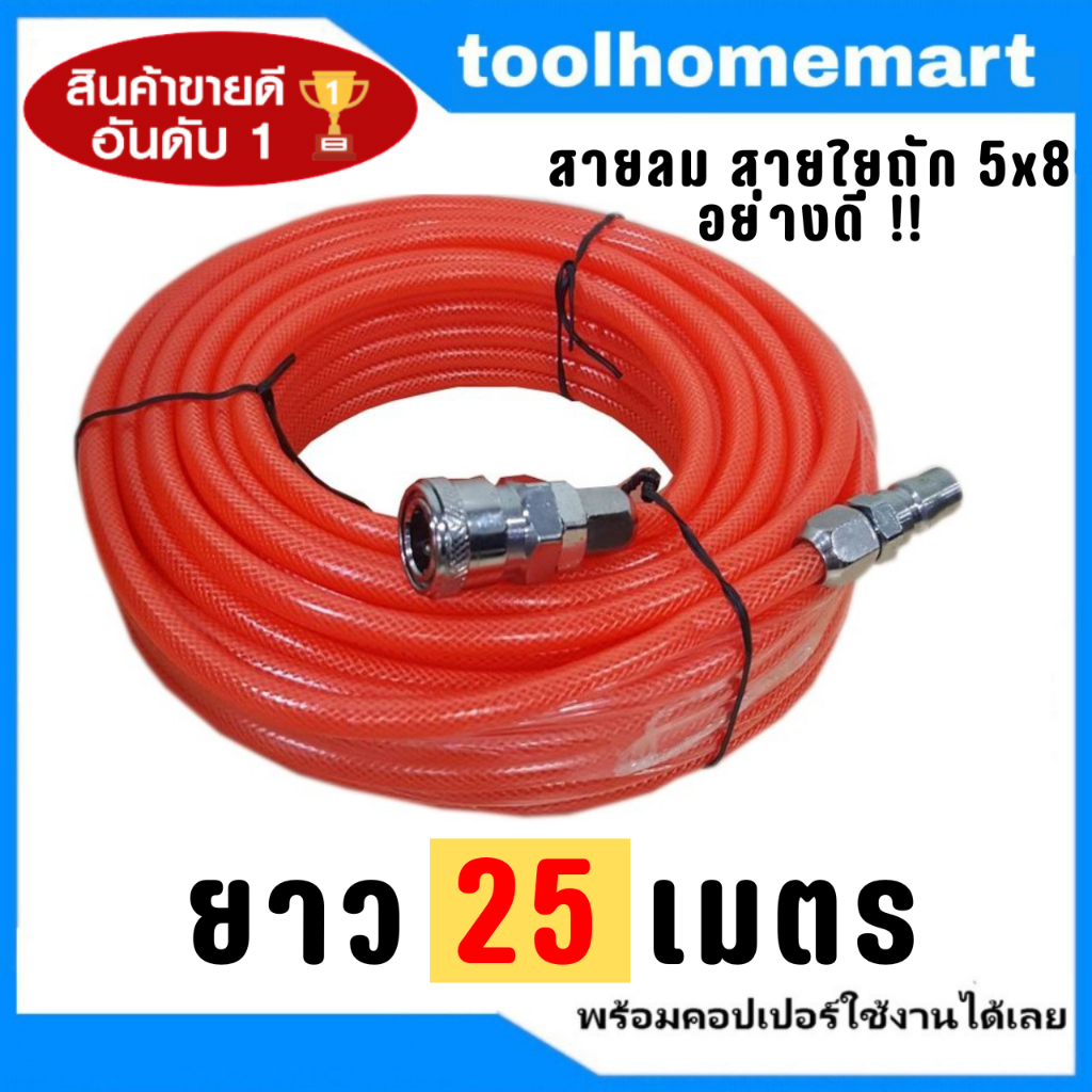 สายลม BOXER PU 15,20,25 เมตร สายใยถัก+คอปเปอร์ (ราคาถูกที่สุด!!) ขนาด 5×8mm. ใช้ได้ทั้ง ปั๊มลม ETOP MASAKI BONCHI