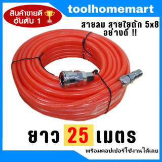 สายลม BOXER PU 15,20,25 เมตร สายใยถัก+คอปเปอร์ (ราคาถูกที่สุด!!) ขนาด 5×8mm. ใช้ได้ทั้ง ปั๊มลม ETOP MASAKI BONCHI