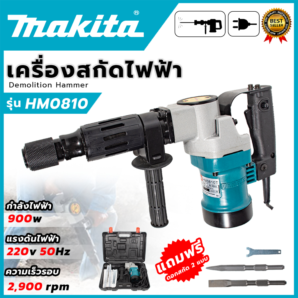MAKITA เครื่องสกัดไฟฟ้า รุ่น HM-0810 (AAA) แรง ทนทาน อุปกรณ์ครบ ส่งเร็ว ตรงปก AL
