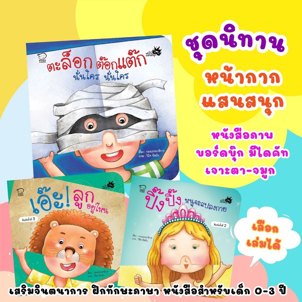 ชุดหน้ากากแสนสนุก -- ปิ๊ง ปิ๊ง หนูจะแปลงกาย// เอ๊ะ! ลูกอยู่ไหน//ตะล็อกต๊อกแต๊ก นั่นใคร นั่นใคร สามารถเลือกเล่มได้