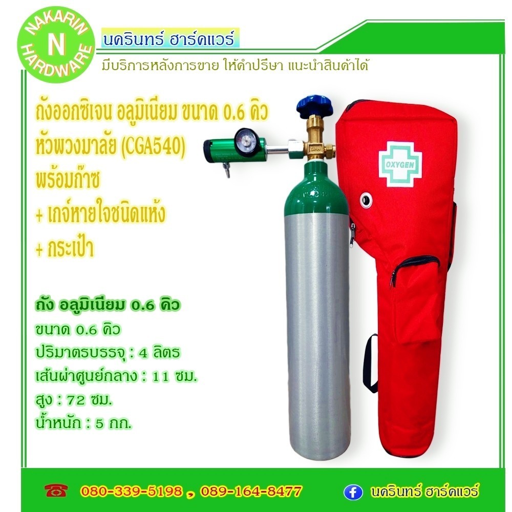 ชุดถังออกซิเจน อลูมิเนียม 0.6 คิว พร้อมเกจ์แห้ง SOLIDA และกระเป๋า หัววาล์ว พวงมาลัย (CGA540) มีก๊าซเต็มถัง ( ออกซิเจน )