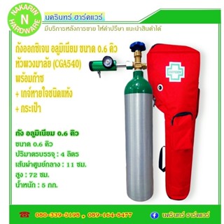 ชุดถังออกซิเจน อลูมิเนียม 0.6 คิว พร้อมเกจ์แห้ง SOLIDA และกร…