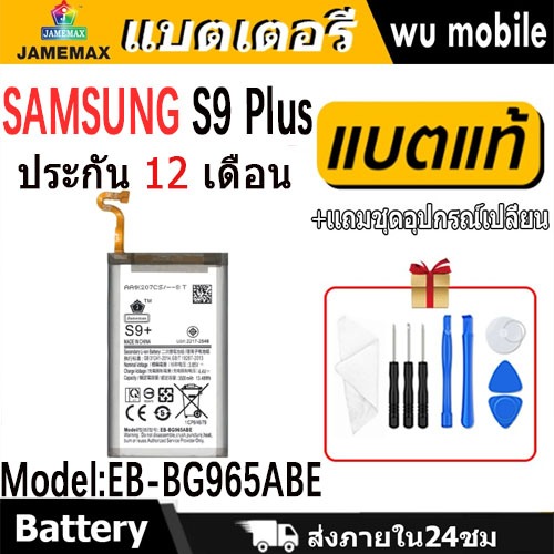 JAMEMAX แบตเตอรี่ Battery Samsung S9 Plus model EB-BG965ABE แบตแท้ ซัมซุง ฟรีชุดไขควง