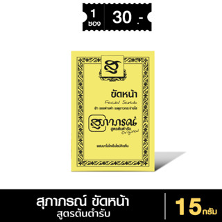 สุภาภรณ์ ผงขัดหน้าสมุนไพร สูตรต้นตำรับ 15g สครับขมิ้นชัน สคร…