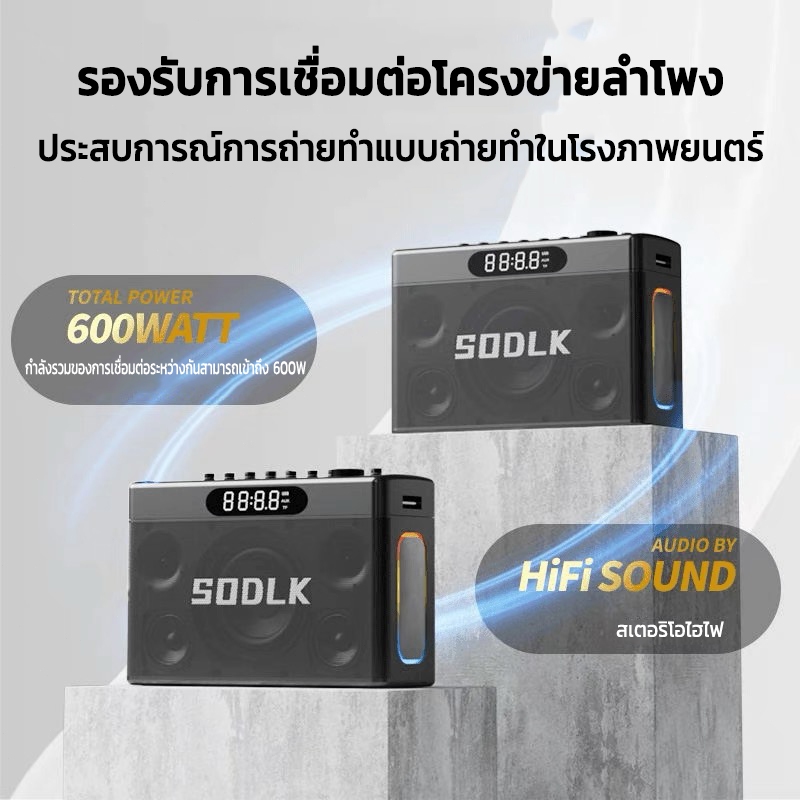 SODLK S1127PLUS ลำโพงบลูทูธเบสหนักๆ 300W กับ 2 ไมโครโฟนเบสลึก Bluetooth Speaker แท้100% รองรับTWS/USB/TF/AUX