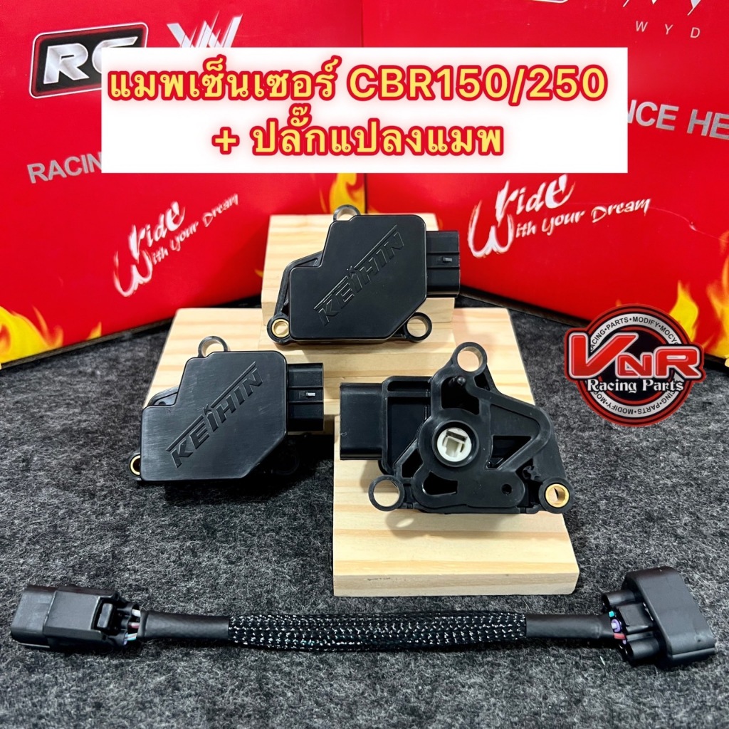 แมพเซ็นเซอร์TPS sensor แมพCBR+ปลั๊กแปลงแมพ CBR-150/CBR-250/WAVE-110i (2009-2010) /WAVE-125iบังลม/CRF-250