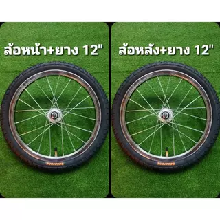 ล้อจักรยาน เหล็ก 12x175 นิ้ว หน้า+หลัง พร้อมยาง
