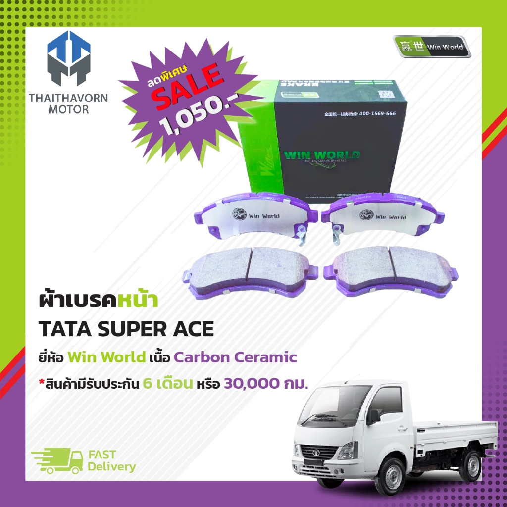 ผ้าเบรคหน้า TATA SUPER ACE ยี่ห้อ Win World เนื้อ Carbon Ceramic ราคา/ชุด