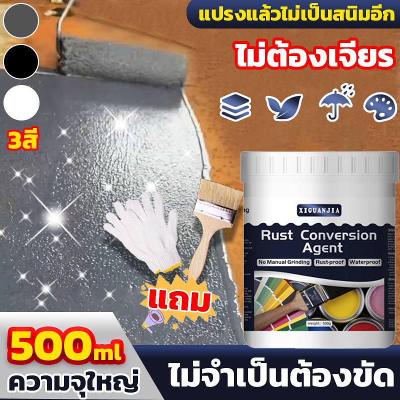 50ปีไม่ขึ้นสนิม แปลงเป็นเหล็ก น้ำยาขจัดสนิมโลหะ เปลี่ยนสภาพสนิม หยุดสนิม ไม่ต้องเจียร สีกันสนิม ไพรเมอร์สูตรน้ำ