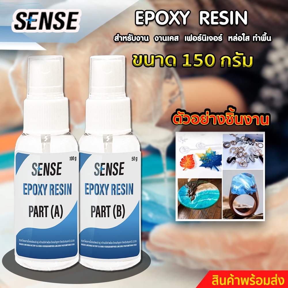 SENSE Epoxy Resin #ชุดทดลอง# อีพ็อกซี่ เรซิ่น สำหรับงานทำเคส,ทำเฟอร์นิเจอร์,หล่อใส,ทำพื้น ขนาด 150 ก