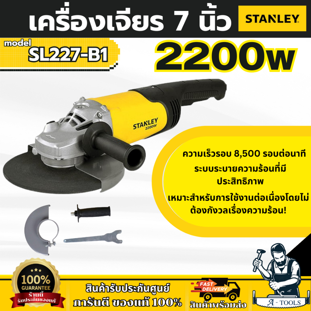 STANLEY เครื่องเจียร 7นิ้ว รุ่น SL227-B1 กำลังไฟ 2200วัตต์ รับประกัน2ปี **ส่งเร็ว ของแท้100%**