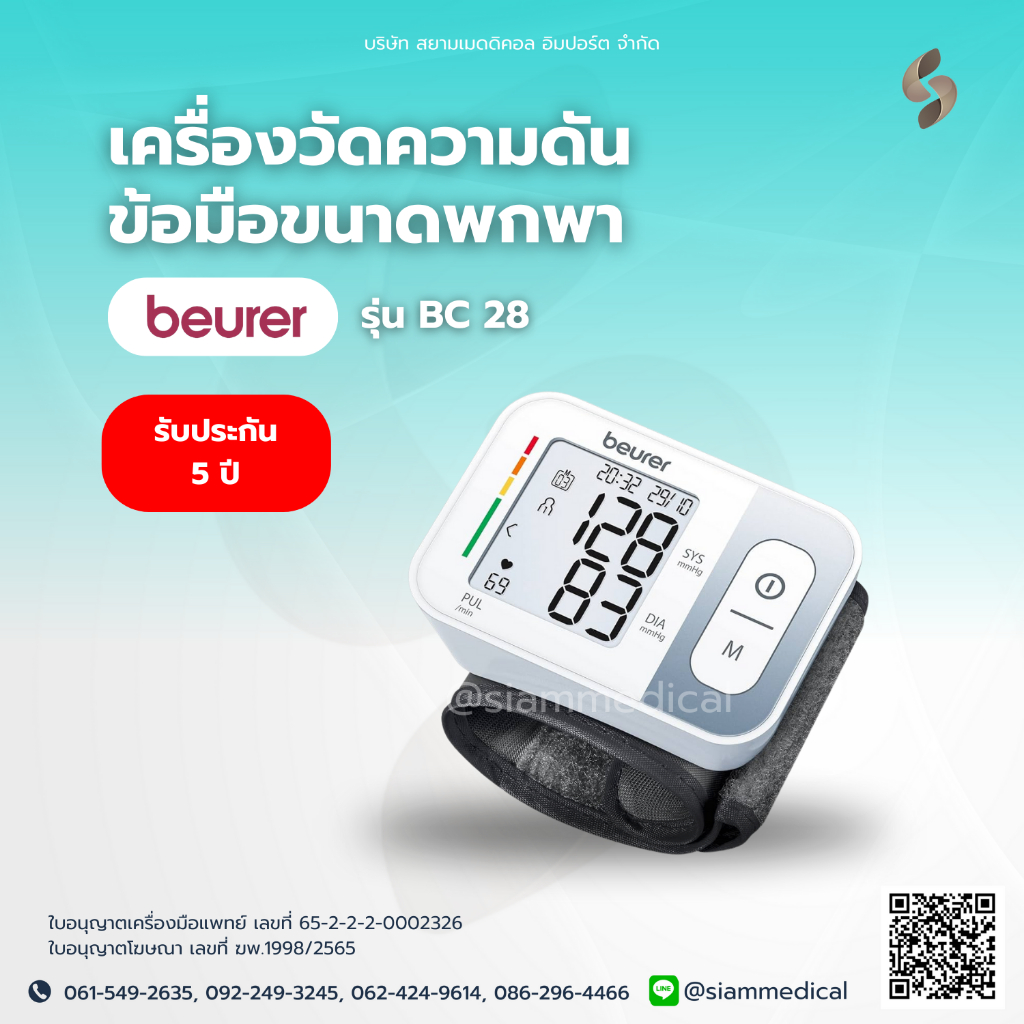 โค้ด ลดราคา เครื่องวัดความดัน ข้อมือ Beurer BC 28 รองรับข้อมือ 14 - 19.5 ซม. Blood Pressure Monitor