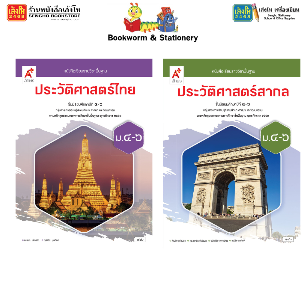 บร.ประวัติศาสตร์ไทย สากล ม.4-6 ลส'51 (อจท.)