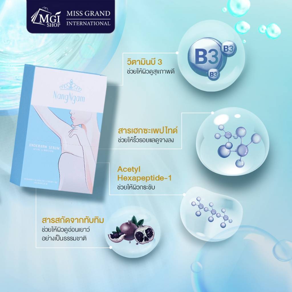 MGI เซรั่มรักแร้นางงาม บำรุงผิวใต้วงแขน ขจัดกลิ่น ผลัดเซลล์ผิว เนื้อบางเบา อ่อนโยน Underarm Serum - รูปที่ 3