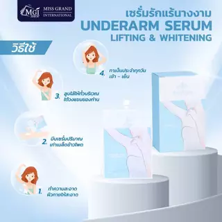MGI เซรั่มรักแร้นางงาม บำรุงผิวใต้วงแขน ขจัดกลิ่น ผลัดเซลล์ผิว เนื้อบางเบา อ่อนโยน Underarm Serum