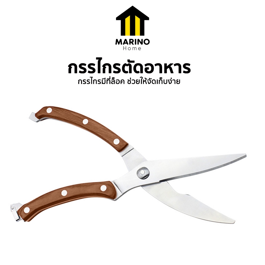 Marino Home กรรไกรตัดอาหาร กรรไกรตัดเนื้อ วัสดุสแตนเลส ด้ามไม้ No.Y2088