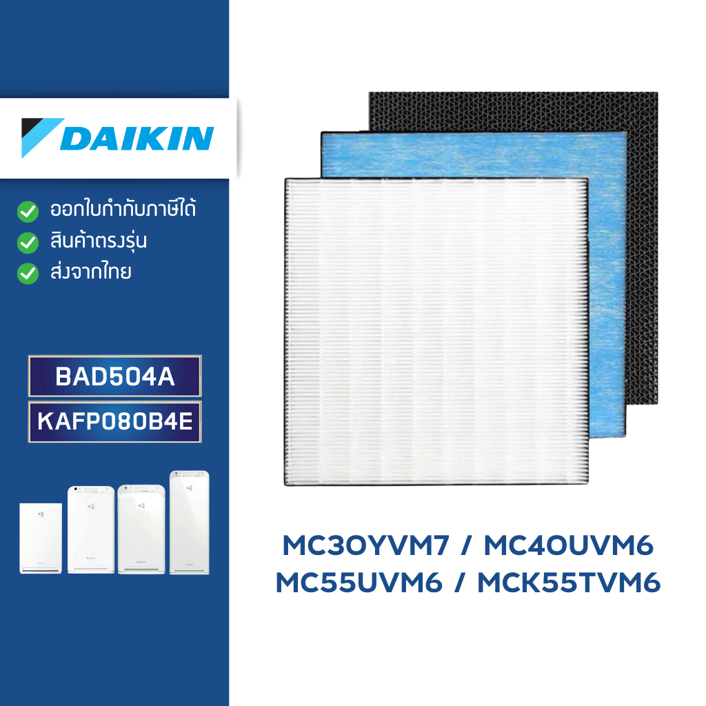 แผ่นกรองอากาศ DAIKIN MC30YVM7 / MC40UVM6 / MC55UVM6 / MCK55TVM6 ไส้กรอง BAFP500A / BAD504A / KAFP080