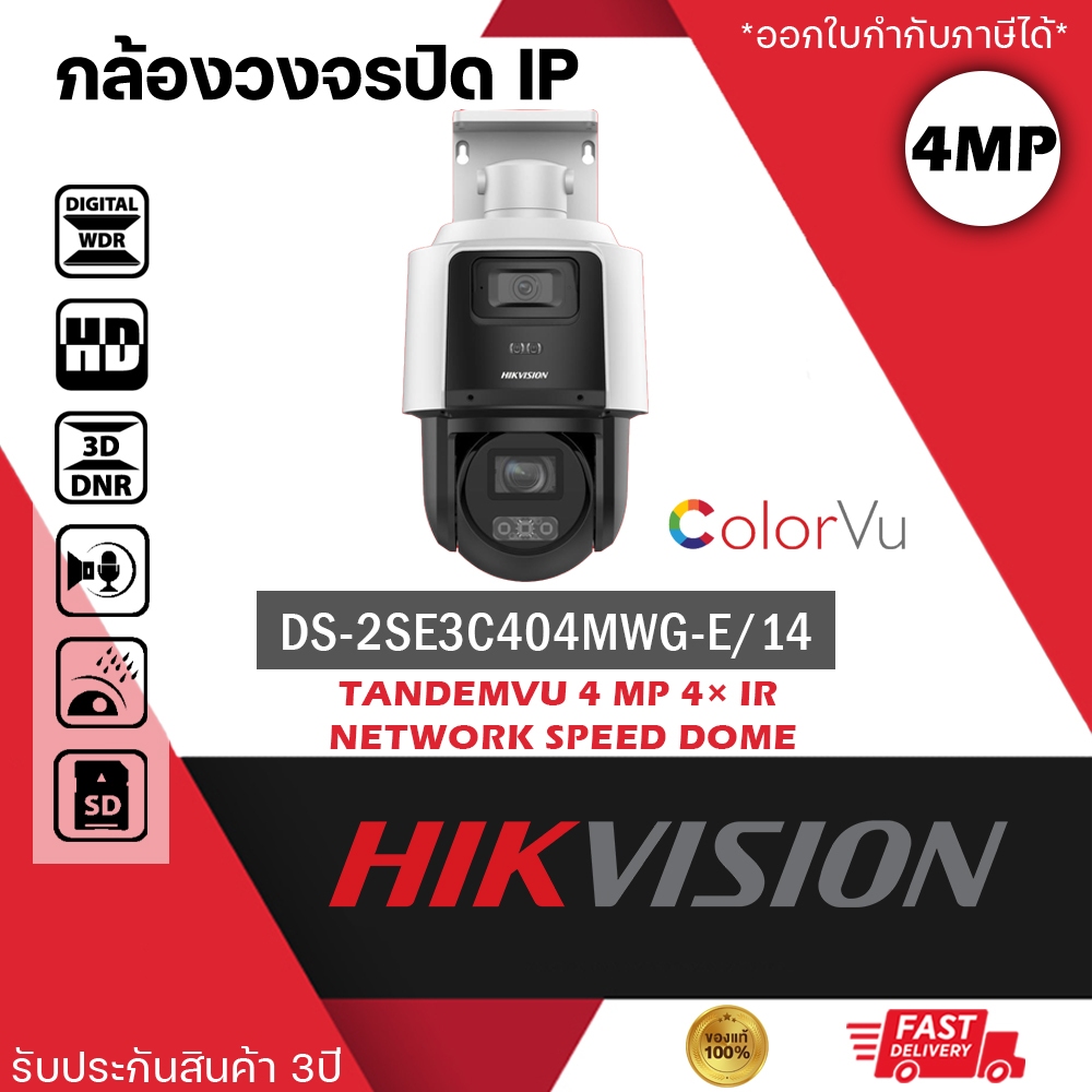 HIKVISION กล้อง PTZ รุ่น DS-2SE3C404MWG-E/14 ความละเอียด 4mp TandemVu PTZ 4MP PoE
