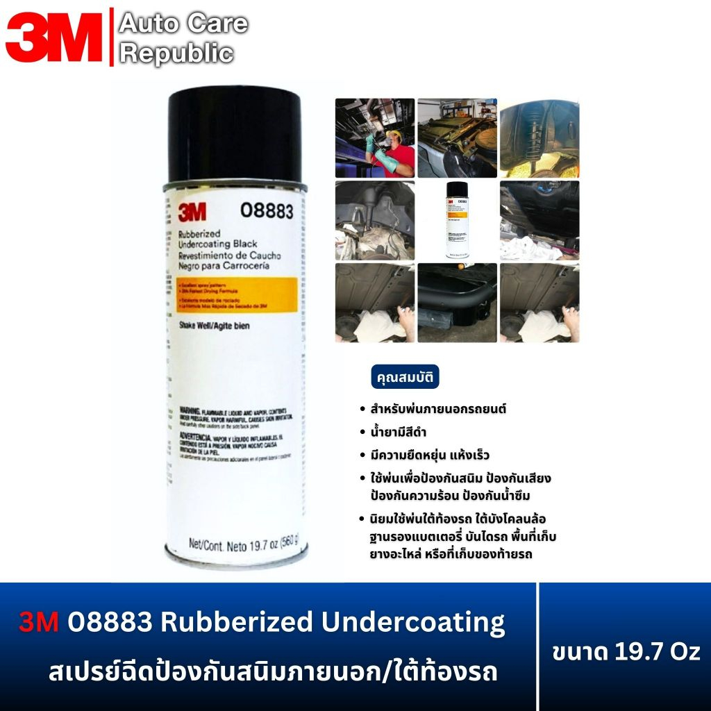 3M 08883 สเปรย์ฉีดป้องกันสนิมภายนอก/ใต้ท้องรถ 19.7oz Rubberized Undercoating 8883