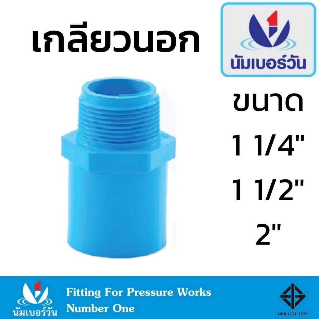 เกลียวนอก ข้อต่อตรงเกลียวนอกพีวีซีPVC ขนาด 1-1/4 นิ้ว, 1-1/2 นิ้ว, 2 นิ้ว เกลียวนอก ตรา นัมเบอร์วัน