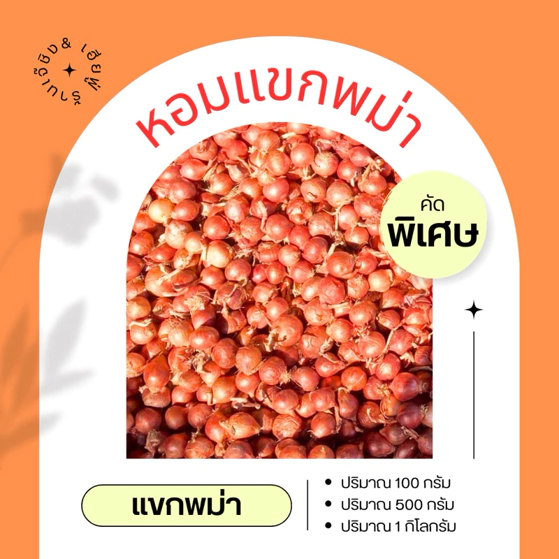 หอมแขกพม่า หอมแขกสีส้ม หอมแขกหัวเล็ก หอมแขก