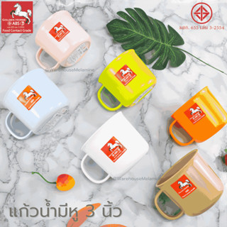 แก้วน้ำมีหู ABS ฟู้ดเกรด ปากกว้าง3นิ้ว /แพค6ใบ มี5สีให้เลือก