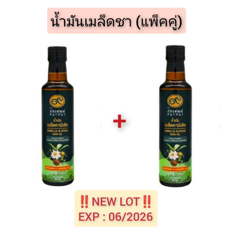 น้ำมันเมล็ดชา ตราภัทรพัฒน์ (แพ็คคู่) EXP : 06/2026 ขนาด 250 มล. โฉมใหม่!!! ( Camellia Oleifera Seed Oil ) 250 ml.