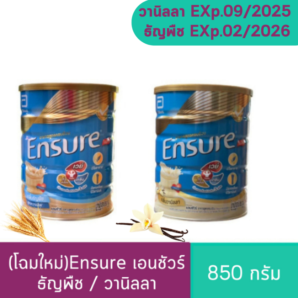 (โปร 850gx2กระป๋อง)Ensure เอนชัวร์ 850g. วานิลลา/ธัญพืช